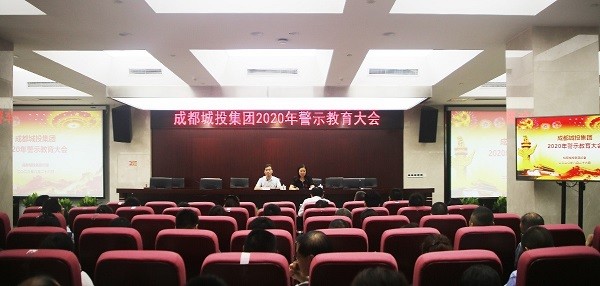 集團召開2020年警示教育大會