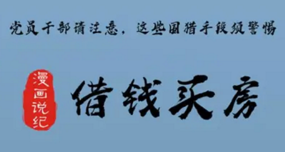 黨員幹部請注意，這些圍獵手段須警惕①借錢買房