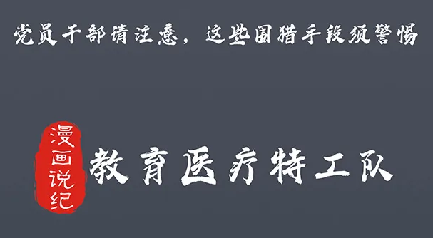 黨員幹部請注意，這些圍獵手段須警惕②教育醫療特工隊