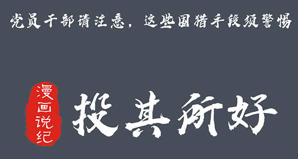 黨員幹部請注意，這些圍獵手段須警惕③投其所好