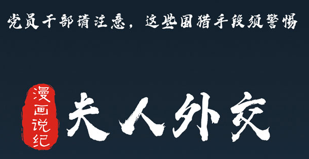 黨員幹部請注意，這些圍獵手段須警惕⑤夫人外交