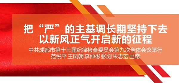 把“嚴”的主基調長期堅持下去！範銳平在市紀委全會上強調，發揮全面從嚴治黨引領保障作用，以新風正氣開啟新的征程