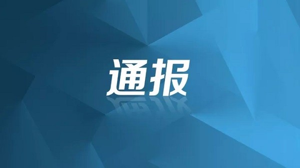 常州市紀委監委通報4起重點行業領域突出問題系統治理典型案例