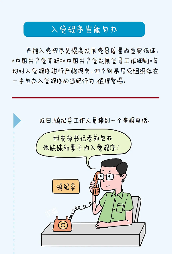 漫畫說紀丨入黨程序豈能包辦