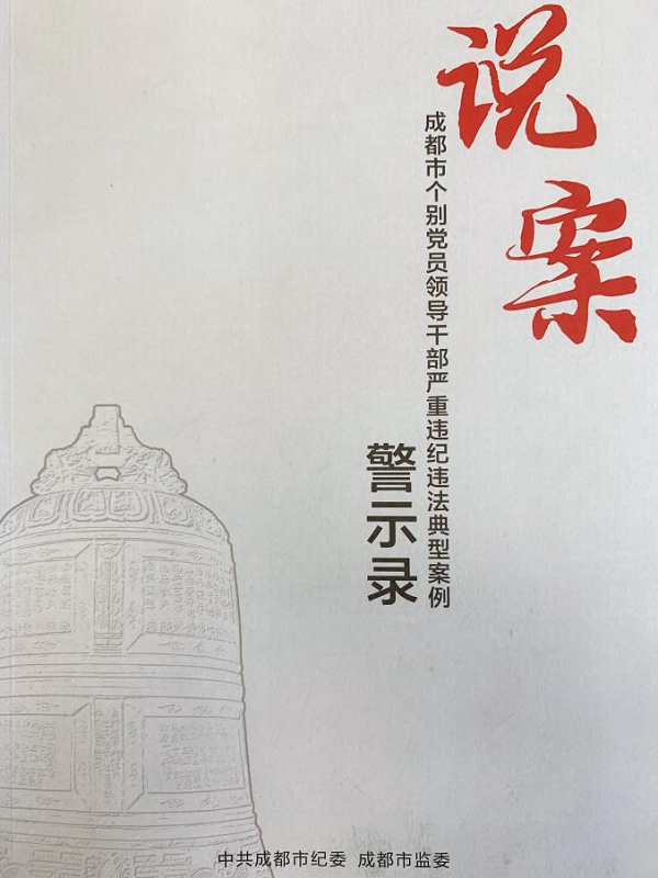 以《說案》為警醒，以《說案》明紀律 —集團所屬各公司學習《說案》警示錄有感   