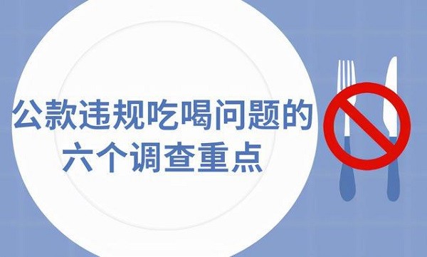 公款違規吃喝問題的六個調查重點